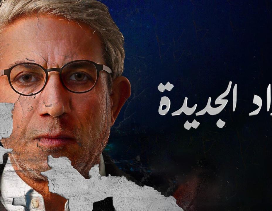 مسلسل بغداد الجديدة الحلقة 3 الثالثة