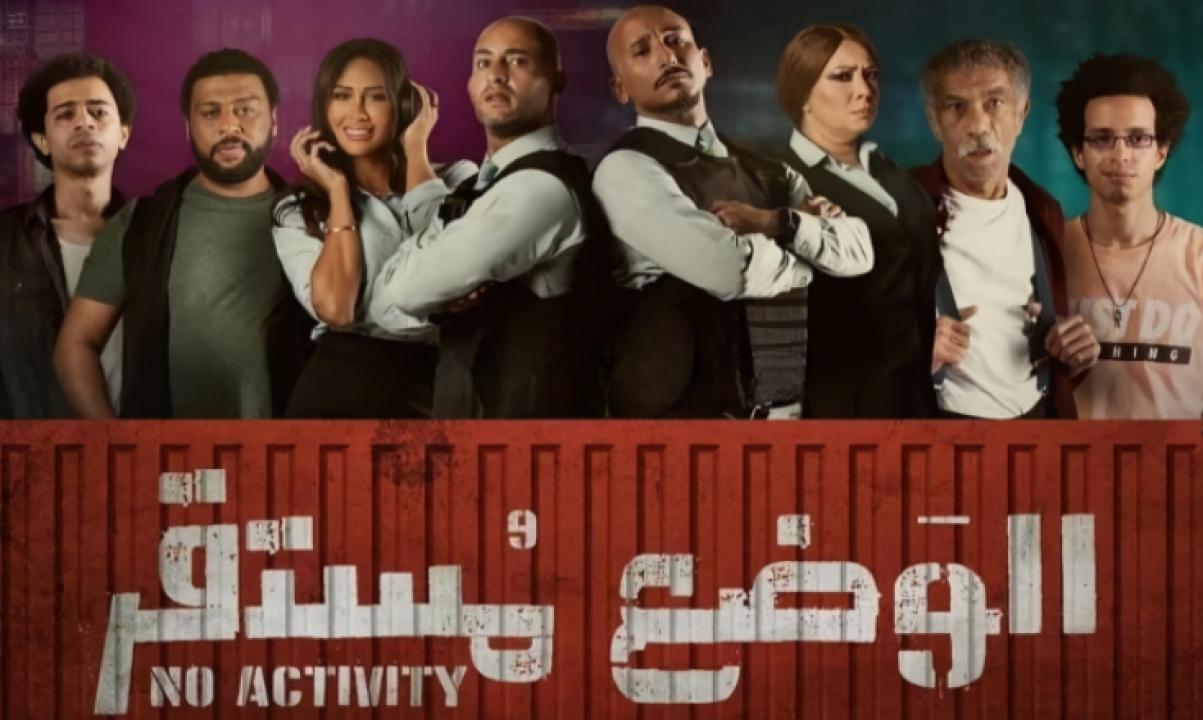 مسلسل الوضع مستقر 1 الحلقة 6 السادسة والأخيرة