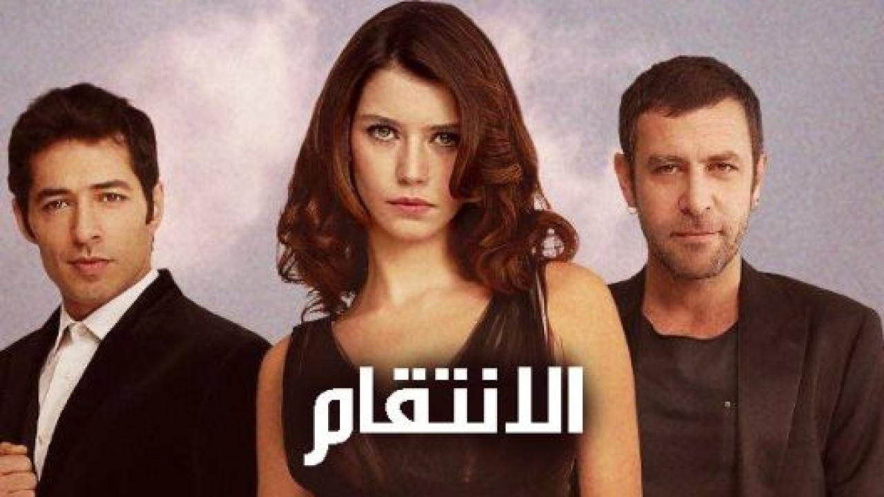مسلسل انتقام 1 الحلقة 17 مدبلجة