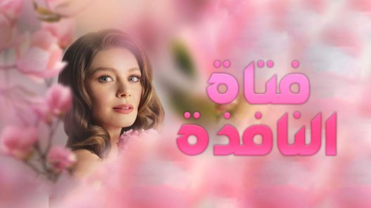 مسلسل فتاة النافذة 1 الحلقة 28 مدبلجة