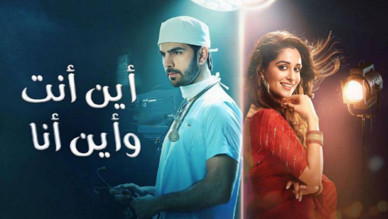 مسلسل اين انت واين انا الحلقة 9 مدبلجة