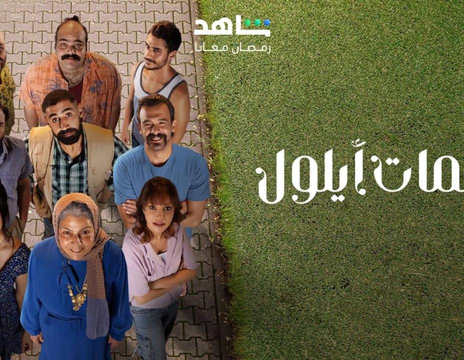 مسلسل نسمات ايلول  الحلقة 12 الثانية عشرة