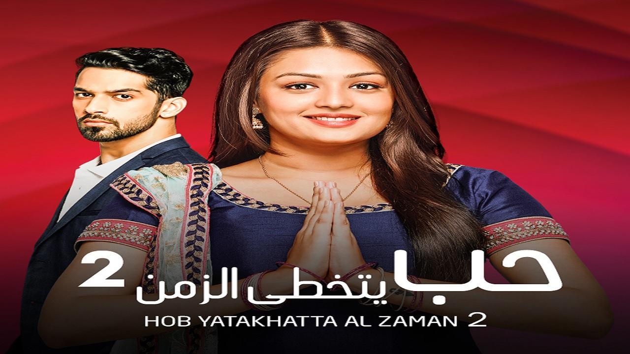 مسلسل حب يتخطي الزمن 2 الموسم الثاني الحلقة 23 مدبلجة