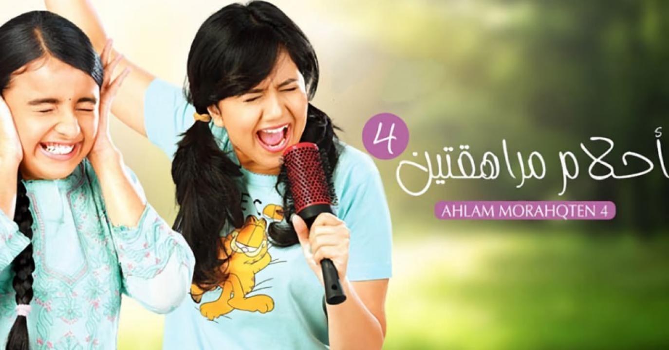 مسلسل احلام مراهقتين 4 الموسم الرابع الحلقة 15 مدبلجة