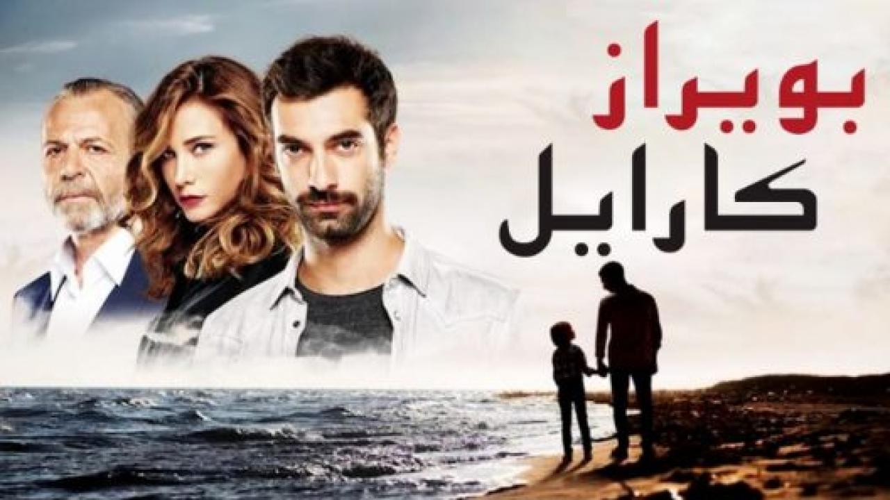 مسلسل بويراز كارايل الحلقة 13 مدبلجة