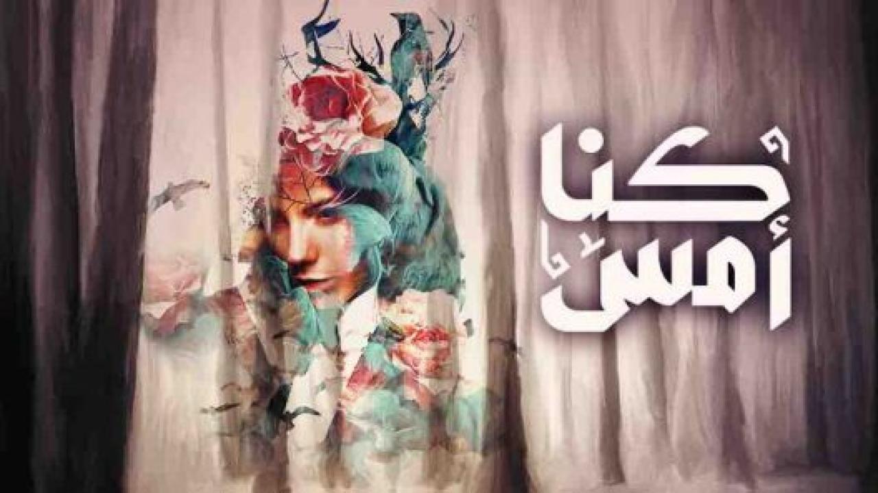 مسلسل كنا امس الحلقة 14 الرابعة عشر