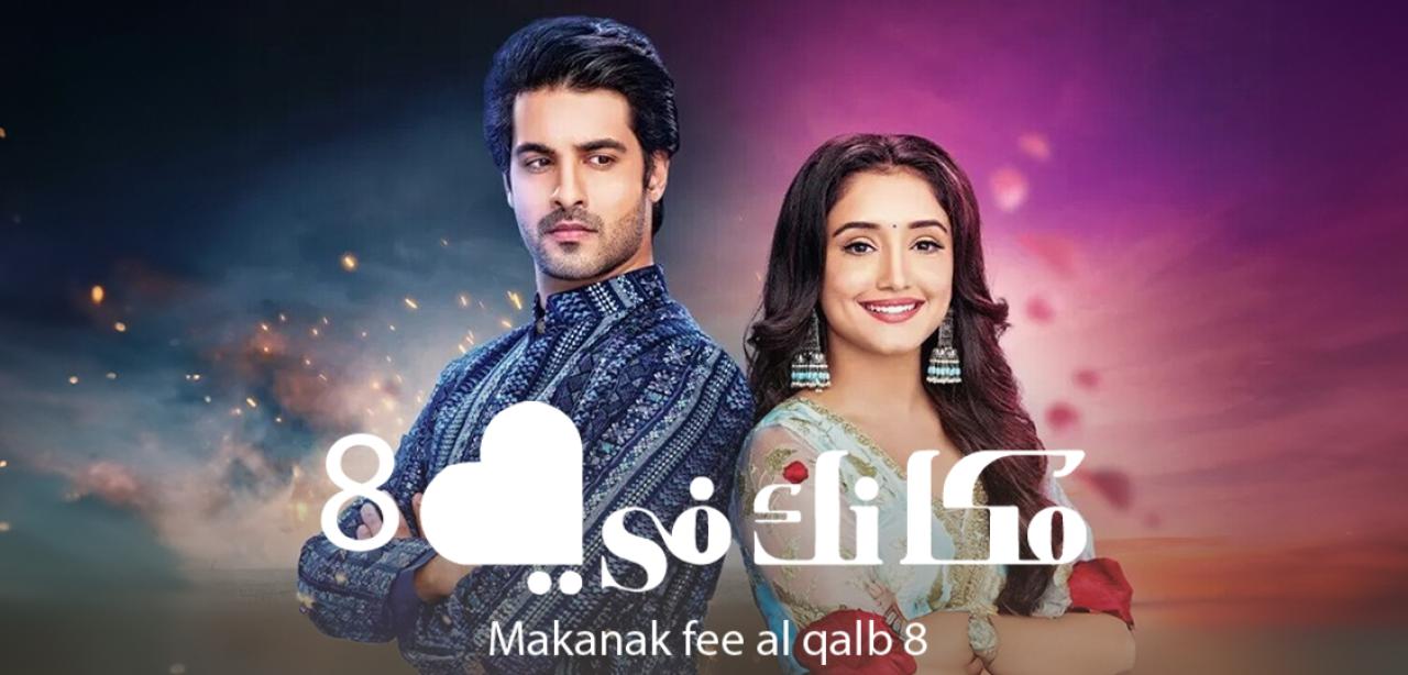 مسلسل مكانك في القلب 8 الحلقة 108 مدبلجة