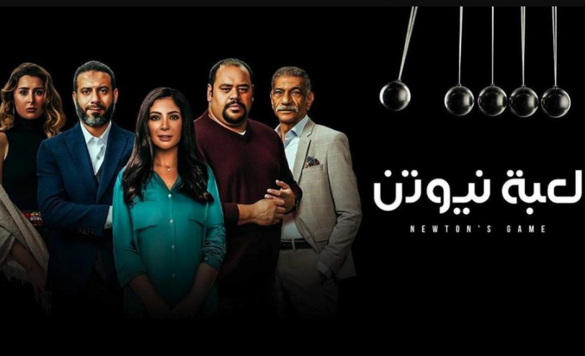 مسلسل لعبة نيوتن الحلقة 18 الثامنة عشر