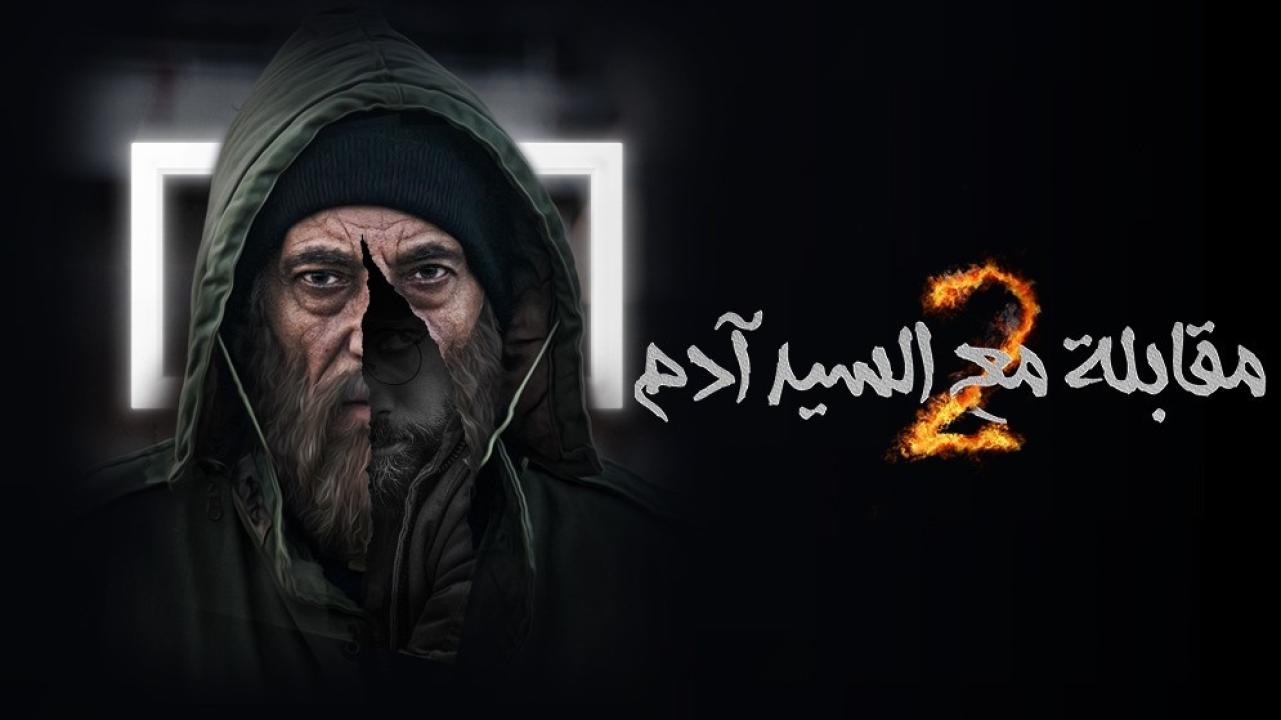 مسلسل مقابلة مع السيد ادم  2 الحلقة 10 العاشرة