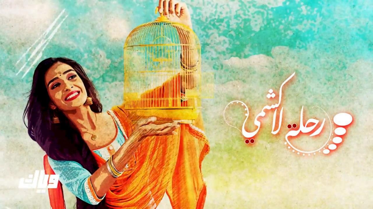 مسلسل رحلة لاكشمي 1 الحلقة 14 مدبلجة