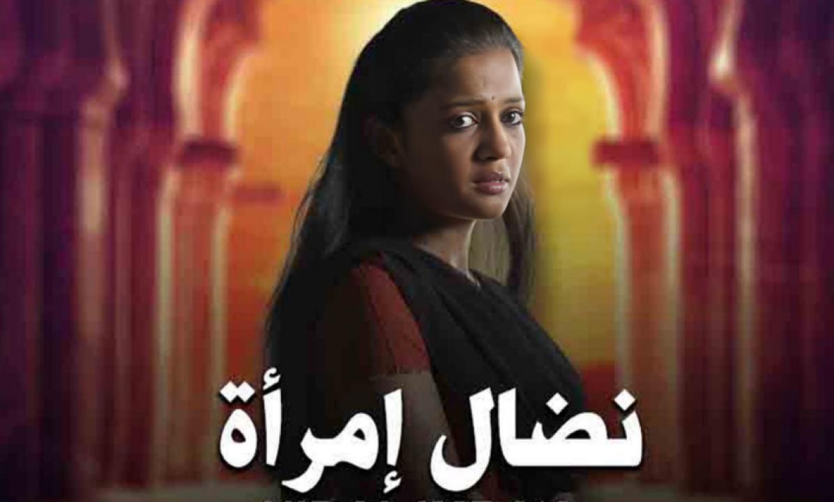 مسلسل نضال امرأة الحلقة 8 مدبلجة