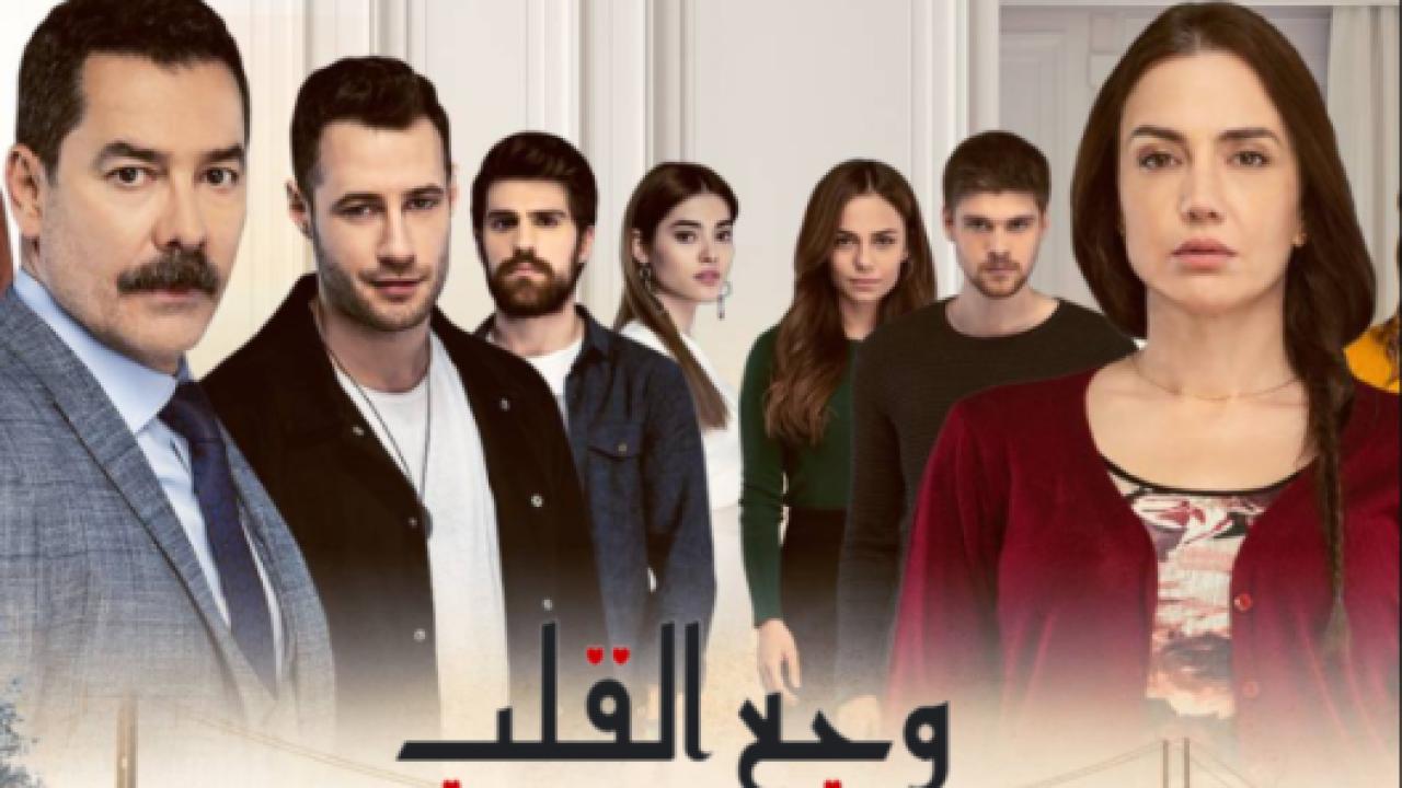 مسلسل وجع القلب (اسطنبول الظالمة) الحلقة 108 مدبلجة