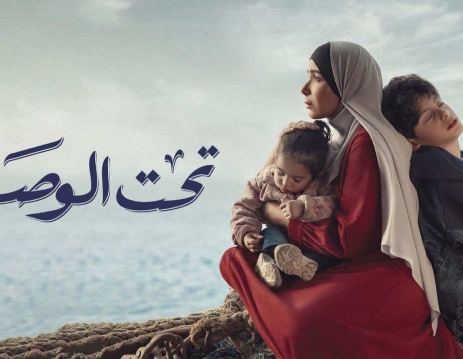 مسلسل تحت الوصاية الحلقة 2 الثانية