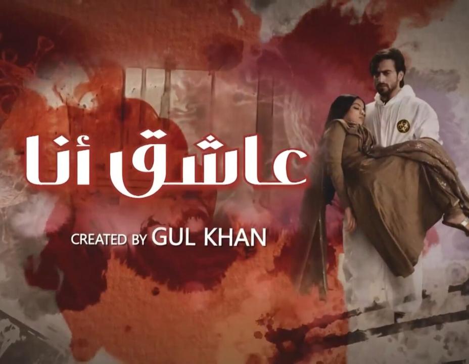 مسلسل عاشق انا 2 الحلقة 9 مدبلجة