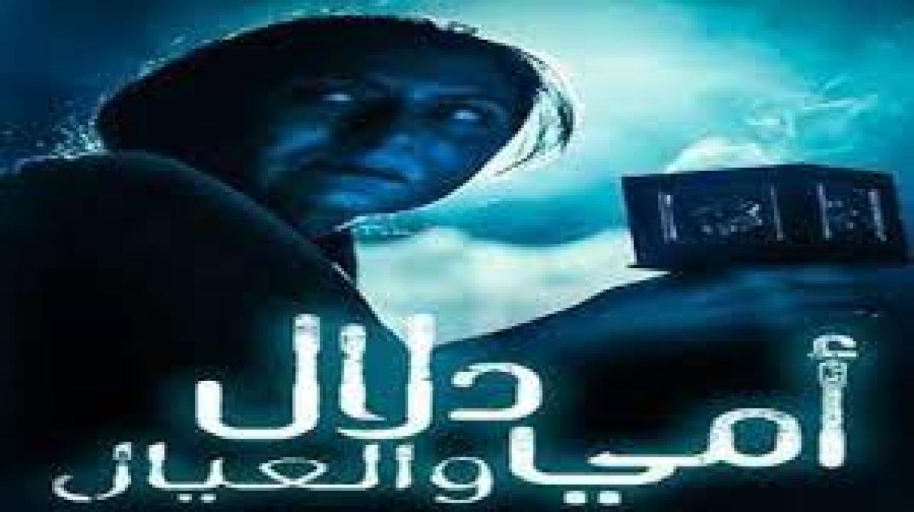 مسلسل امي دلال والعيال الحلقة 30 الثلاثون