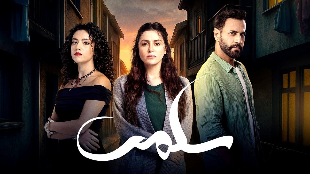 مسلسل سلمى الحلقة 5 الخامسة