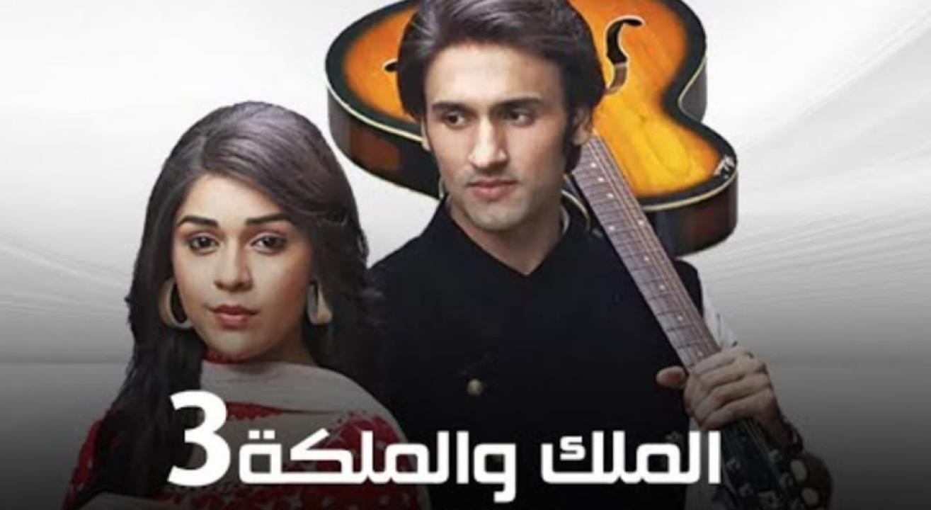 مسلسل الملك والملكة 3 الموسم الثالث الحلقة 21 مدبلجة