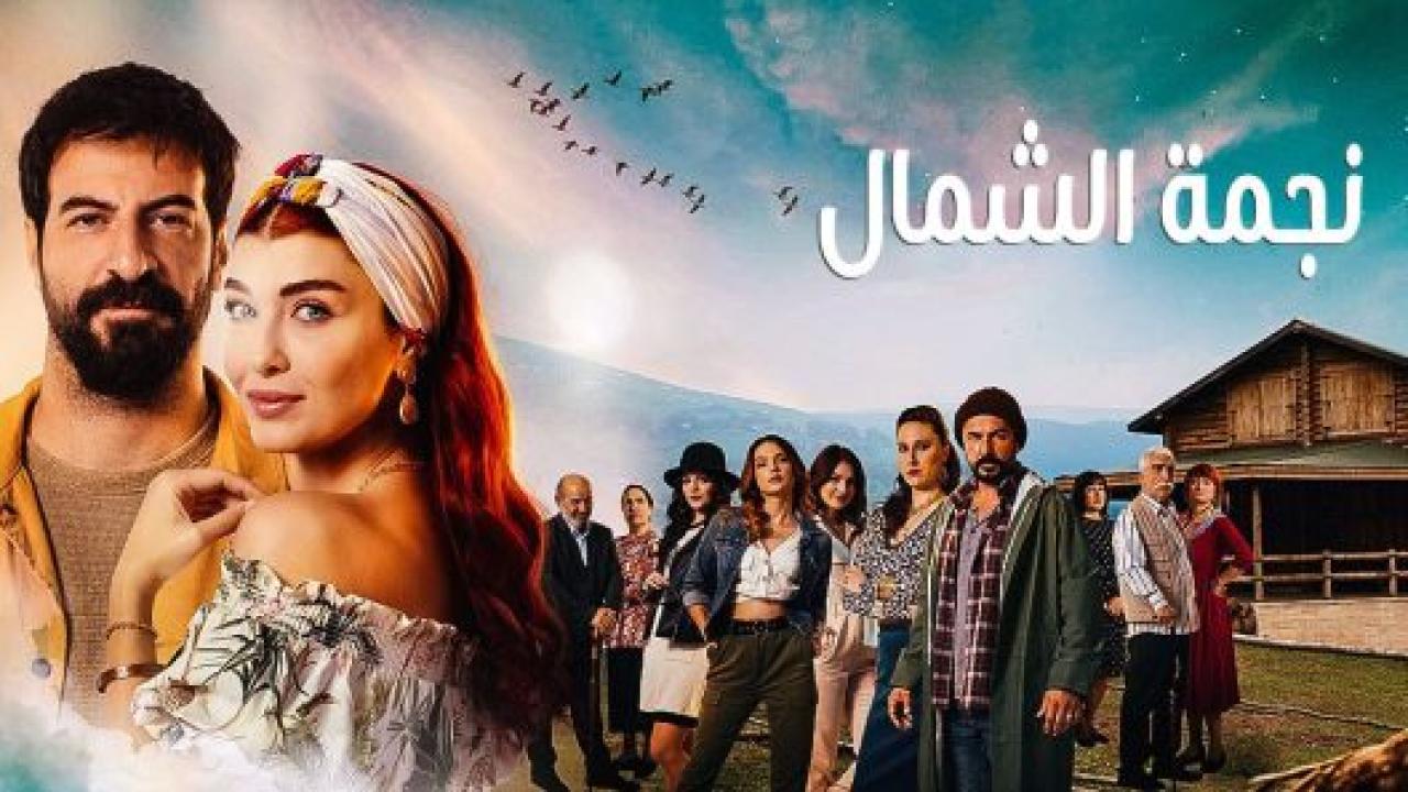 مسلسل نجمة الشمال الحلقة 180 مدبلجة