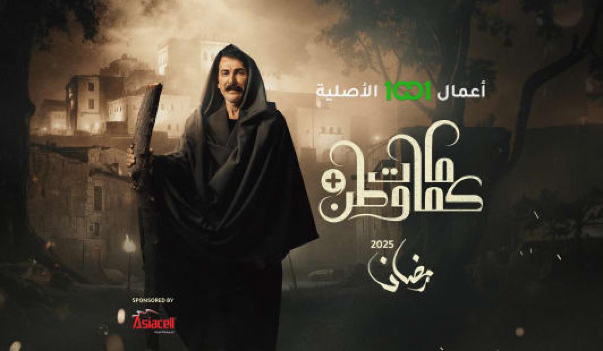 مسلسل كمامات وطن بلس الحلقة 3 الثالثة