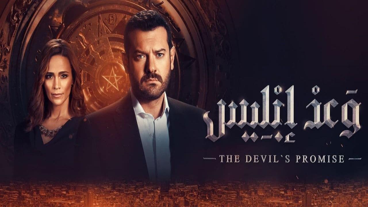 مسلسل وعد إبليس الحلقة 3 الثالثة