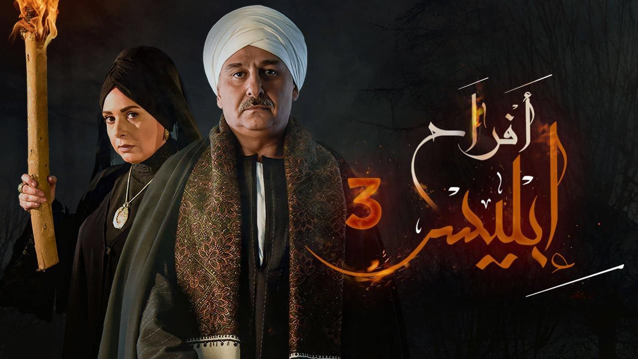 مسلسل افراح ابليس 3 الحلقة 28 الثامنة والعشرون