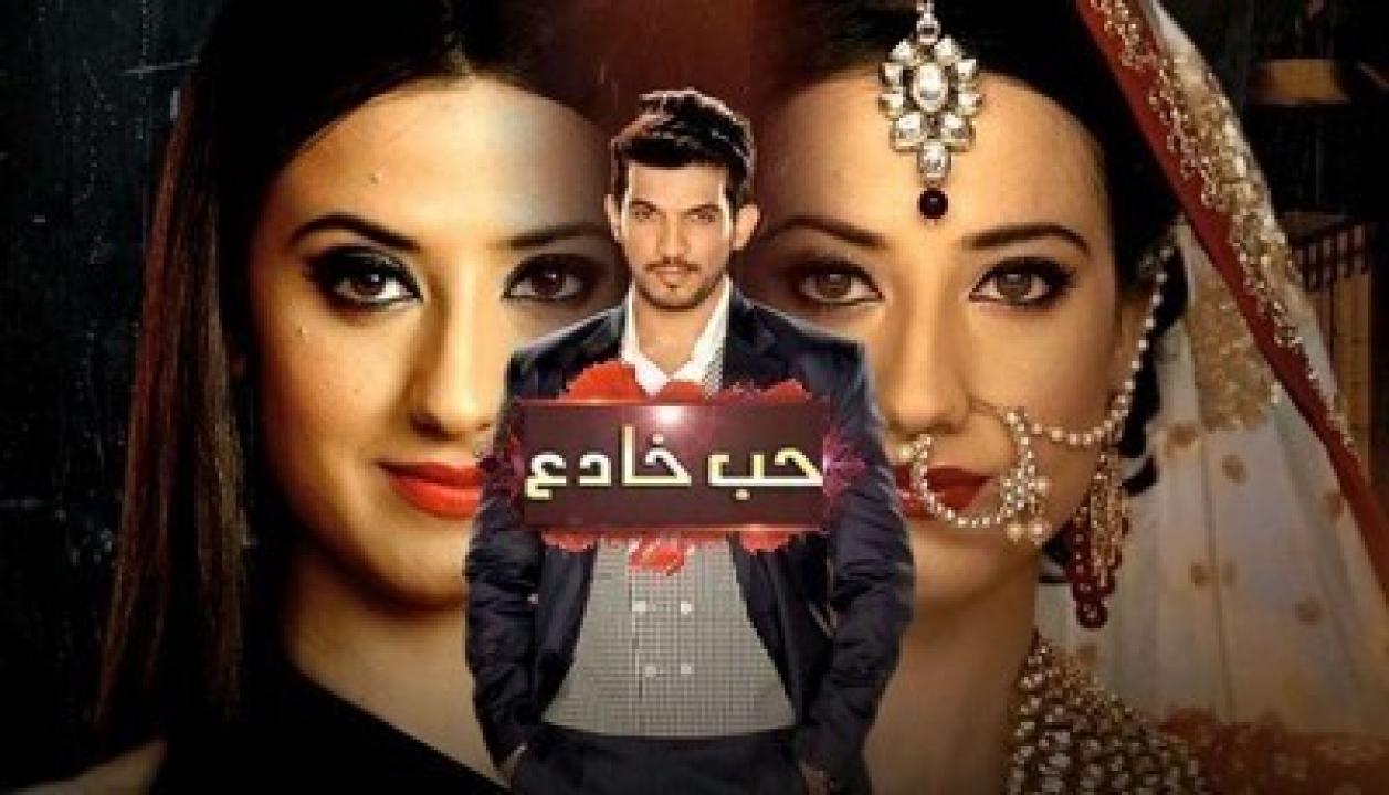 مسلسل حب خادع الحلقة 109 مدبلجة