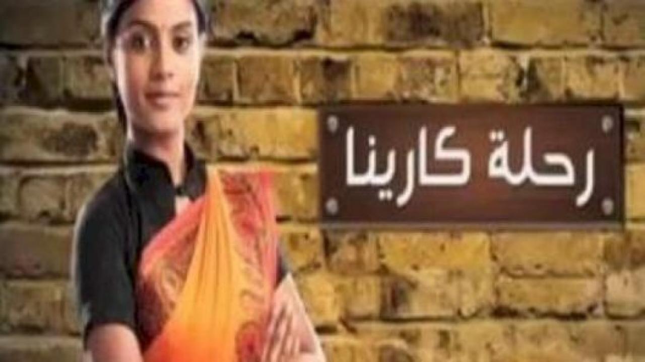 مسلسل رحلة كارينا الحلقة 22 مدبلجة