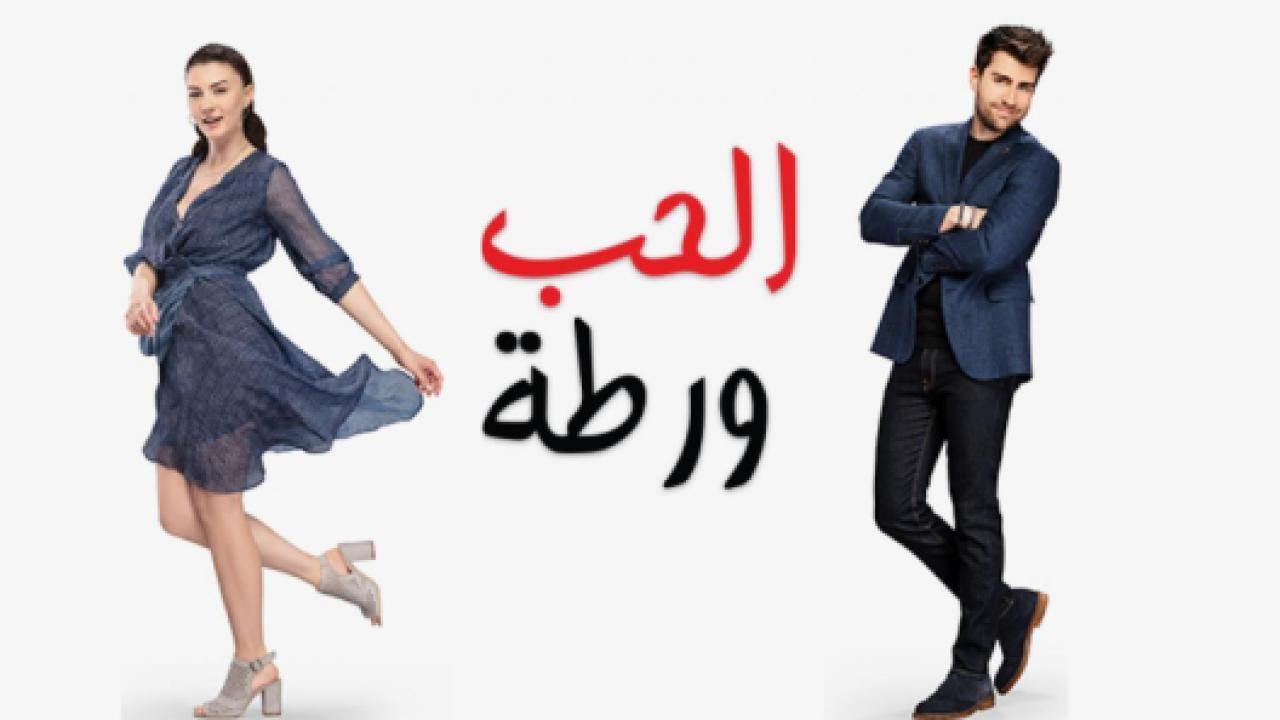 مسلسل الحب ورطة الحلقة 52 مدبلجة