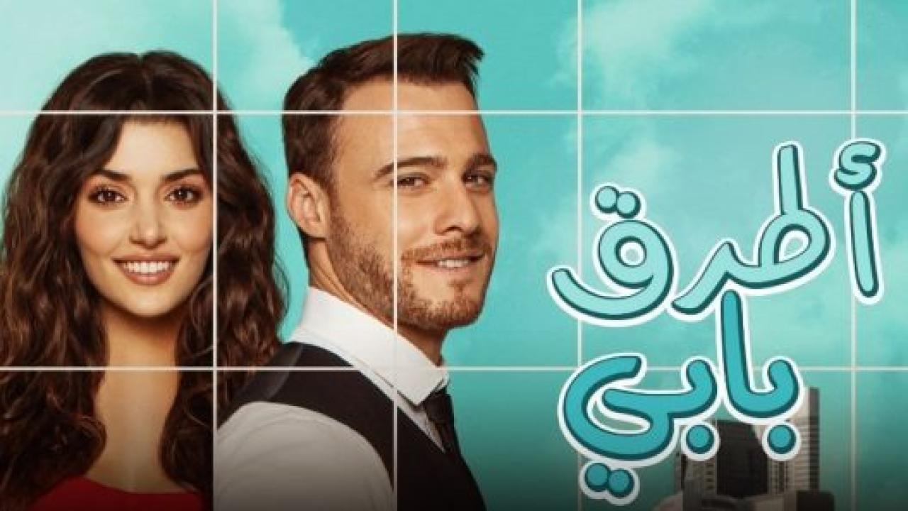 مسلسل انت اطرق بابي الحلقة 132 مدبلجة