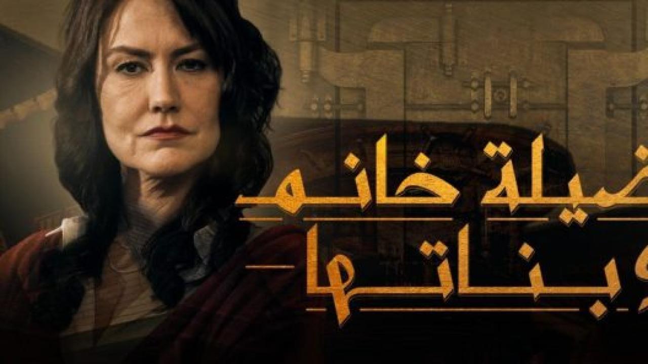 مسلسل فضيلة وبناتها 1 الحلقة 2 مدبلجة