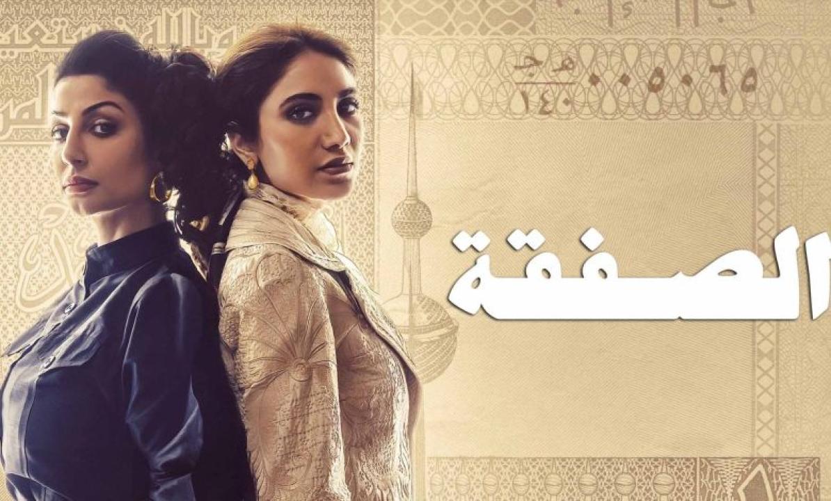 مسلسل الصفقة الحلقة 6 السادسة والأخيرة