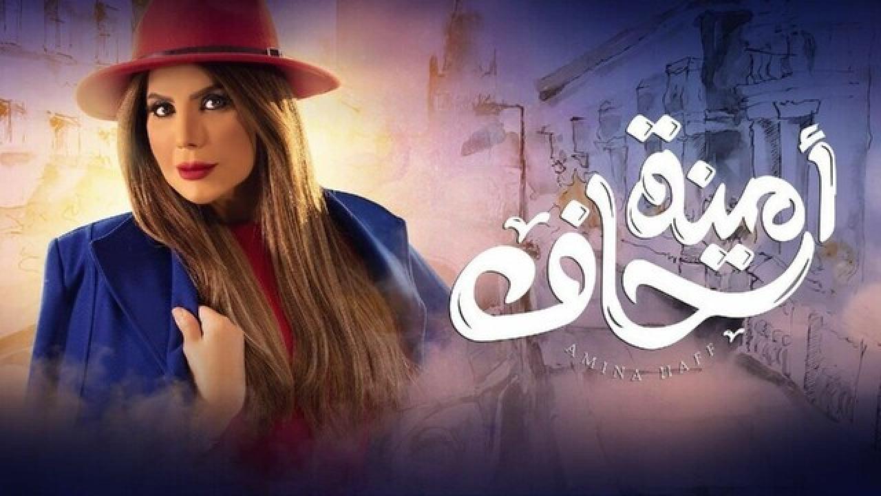 مسلسل امينة حاف 1 الحلقة 9 التاسعة