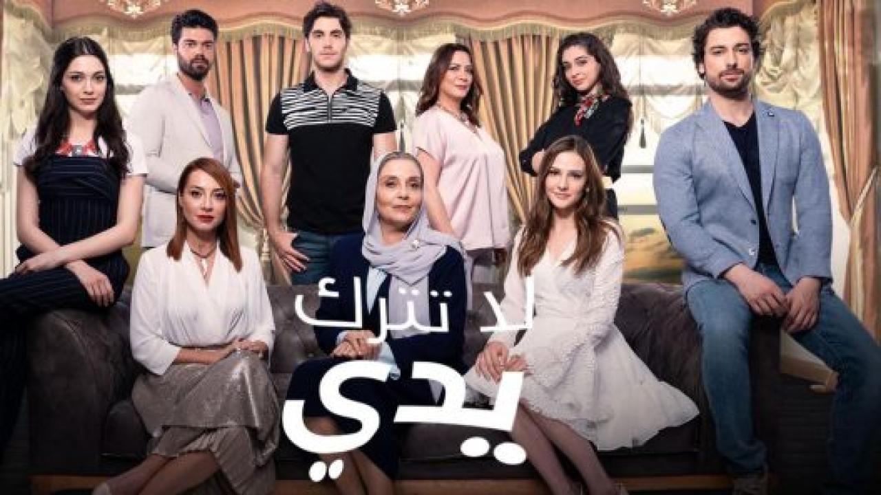 مسلسل لا تترك يدي الحلقة 147 مدبلجة