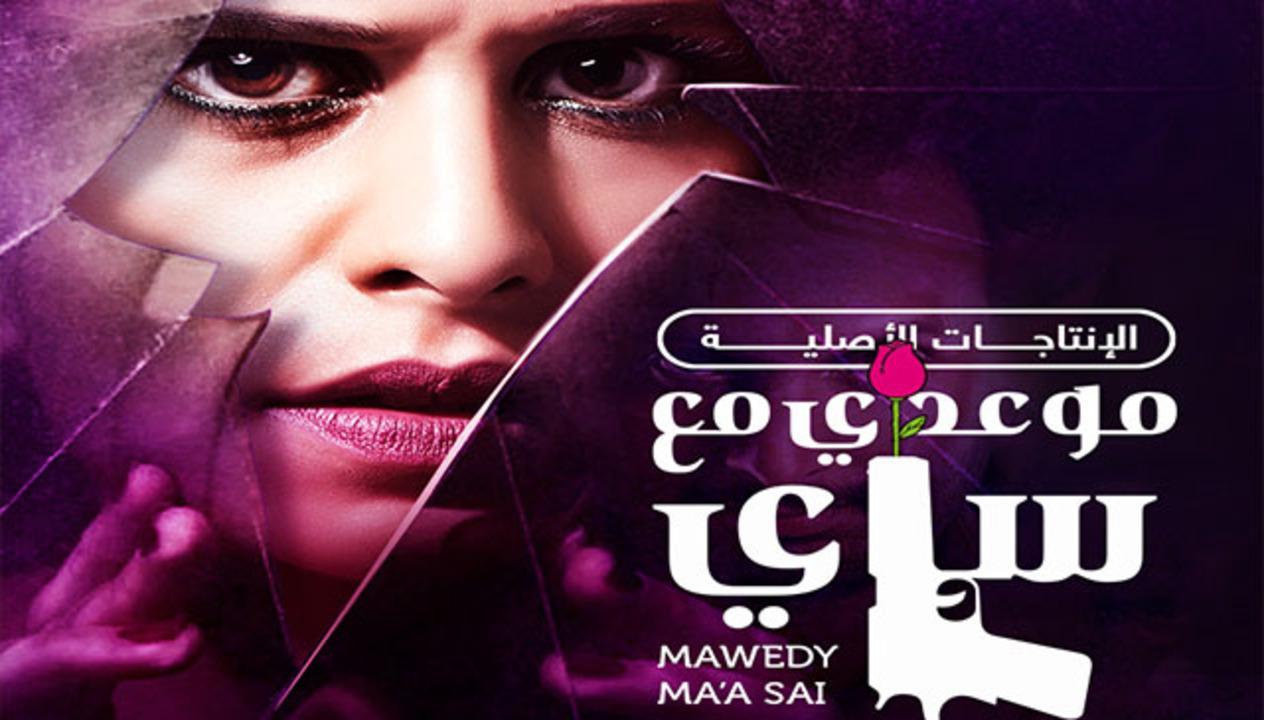 مسلسل موعدي مع ساي الحلقة 14 مدبلجة