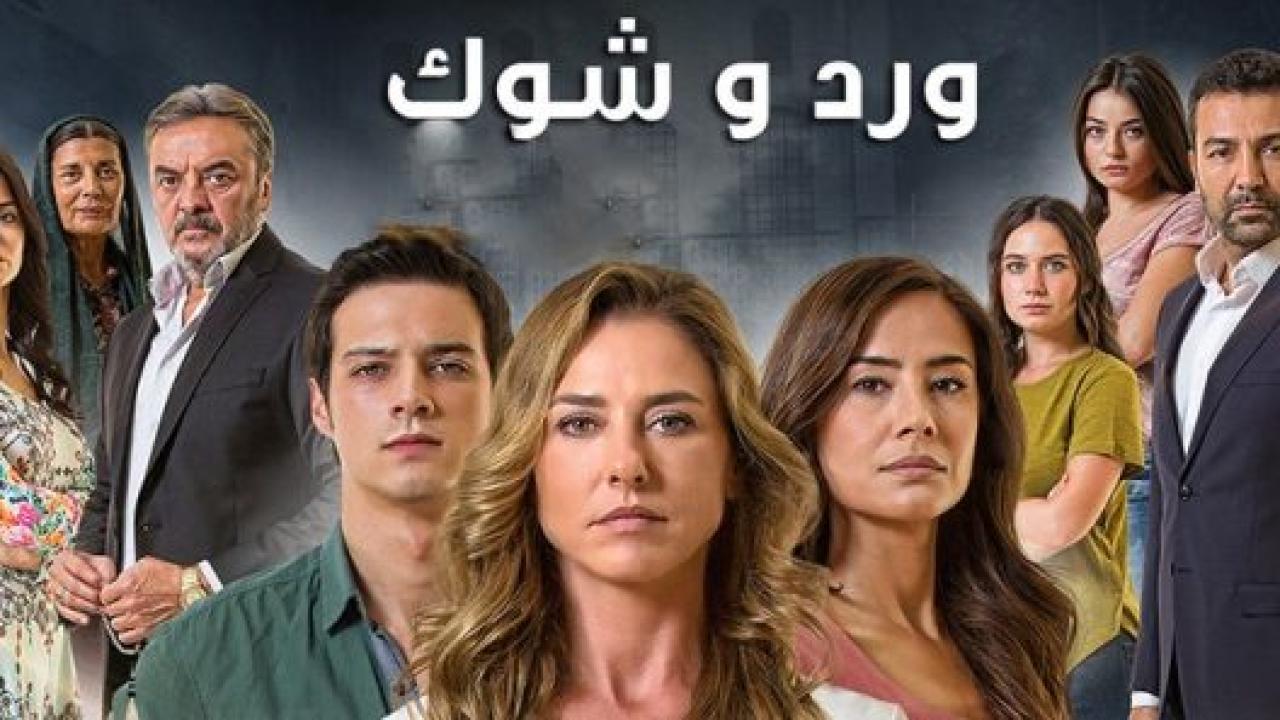 مسلسل ورد و شوك 3 الموسم الثالث الحلقة 40 مدبلجة
