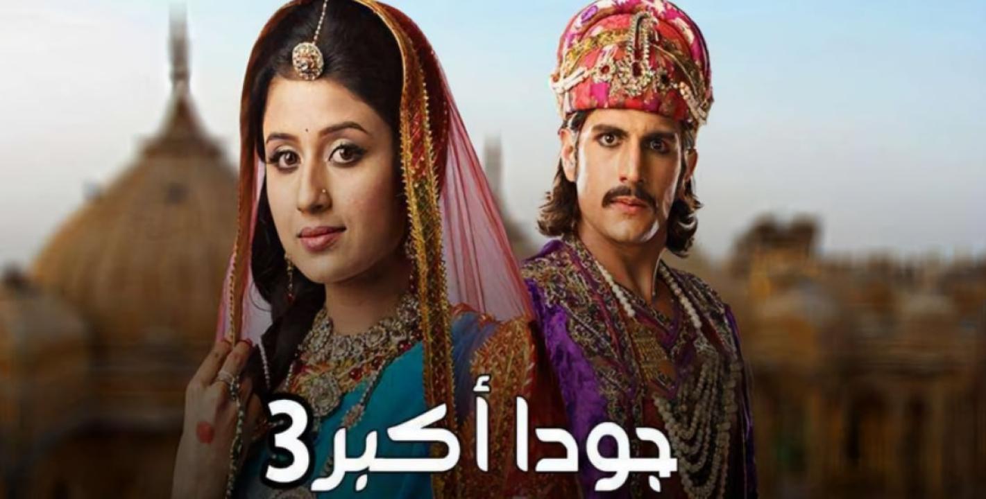 مسلسل جودا اكبر 3 الموسم الثالث الحلقة 49 مدبلجة