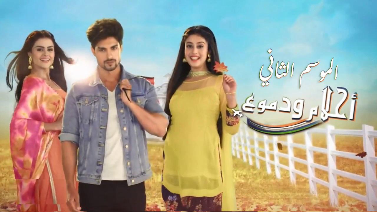 مسلسل احلام ودموع 2 الحلقة 136 مدبلجة