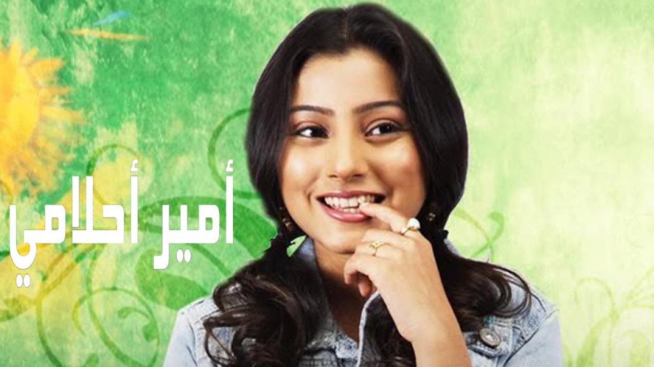 مسلسل امير احلامي الحلقة 10 مدبلجة