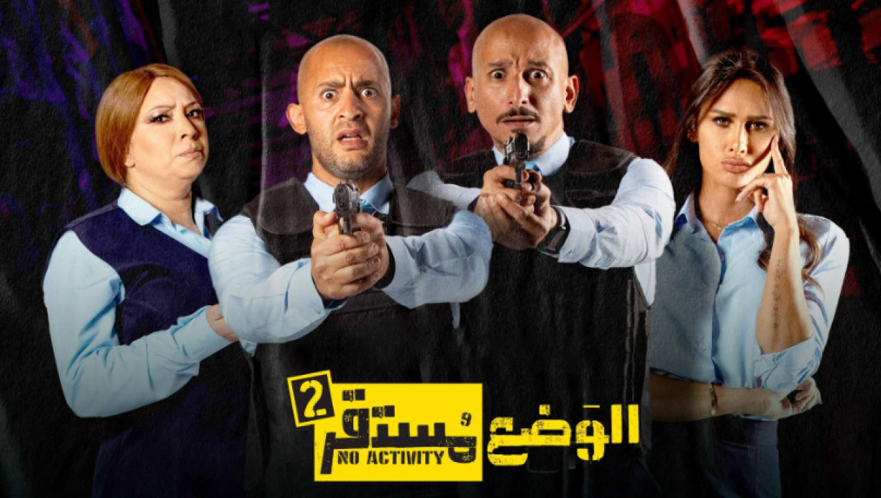 مسلسل الوضع مستقر الموسم الثاني
