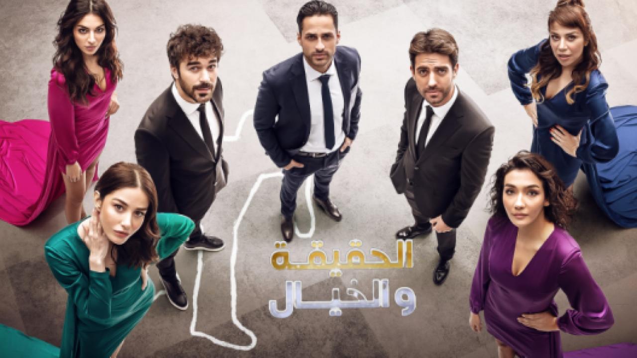 مسلسل الحقيقة والخيال الحلقة 21 مدبلجة