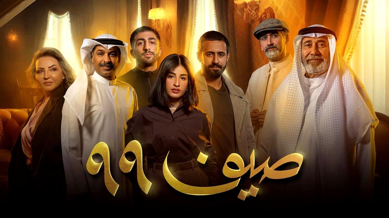 مسلسل صيف 99 الحلقة 2 الثانية
