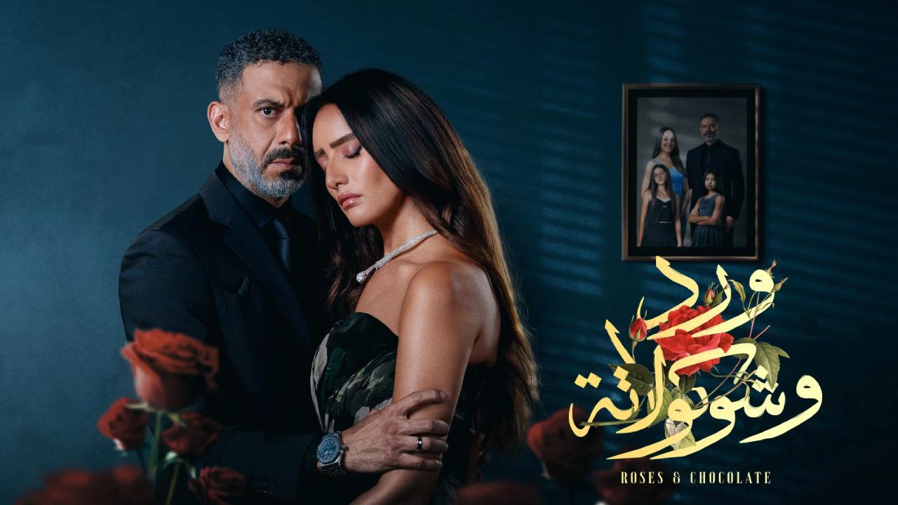 مسلسل ورد وشوكولاتة الحلقة 3 الثالثة