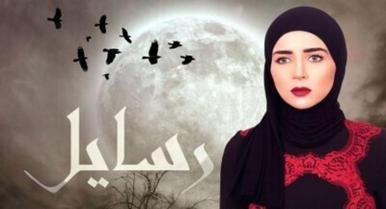 مسلسل رسايل الحلقة 12 الثانية عشر