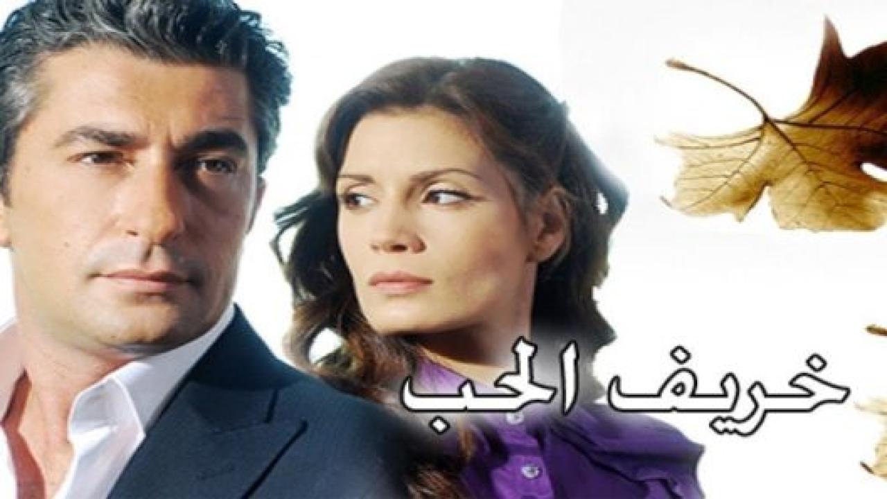 مسلسل خريف الحب الحلقة 36 مدبلجة
