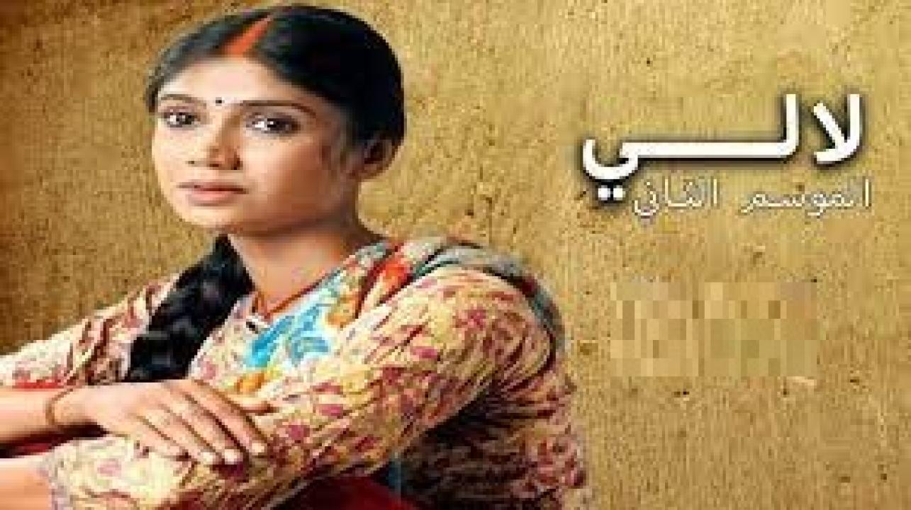 مسلسل لالي 2 الموسم الثاني الحلقة 40 مدبلجة