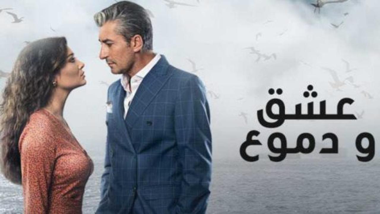 مسلسل عشق ودموع 1 الحلقة 28 مدبلجة