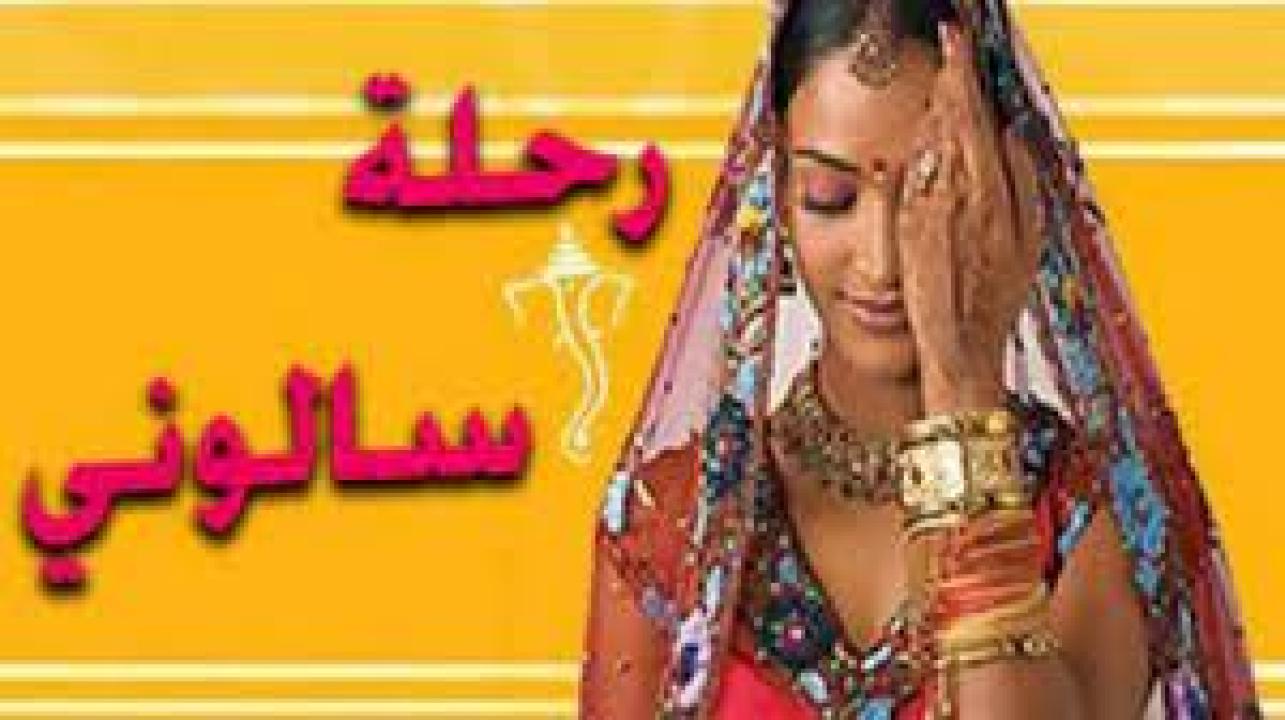 مسلسل رحلة سالوني 1 الحلقة 48 مدبلجة