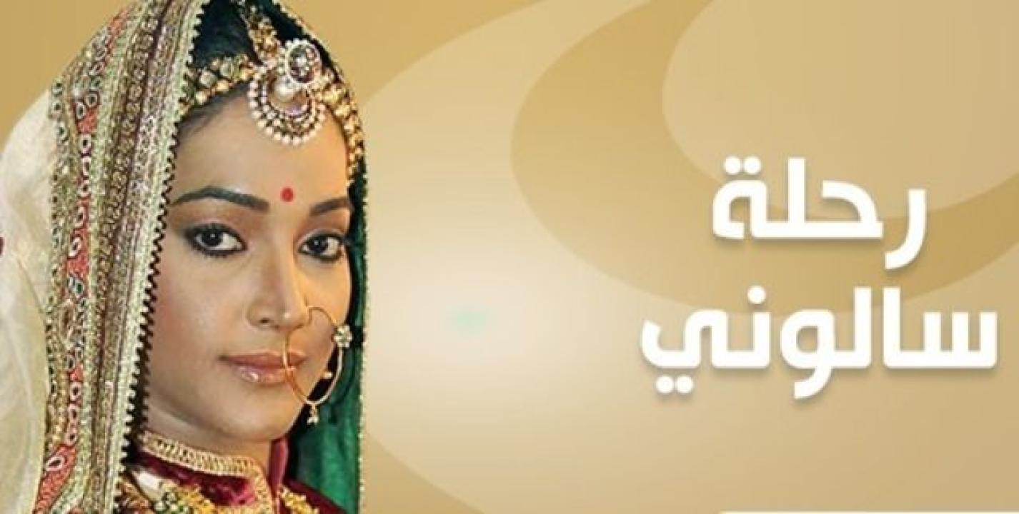 مسلسل رحلة سالوني 2 الموسم الثاني الحلقة 35 مدبلجة