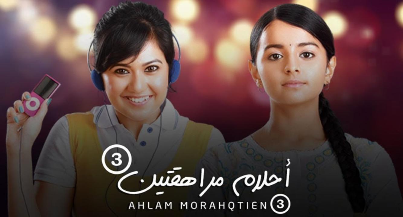 مسلسل احلام مراهقتين 3 الموسم الثالث الحلقة 9 مدبلجة