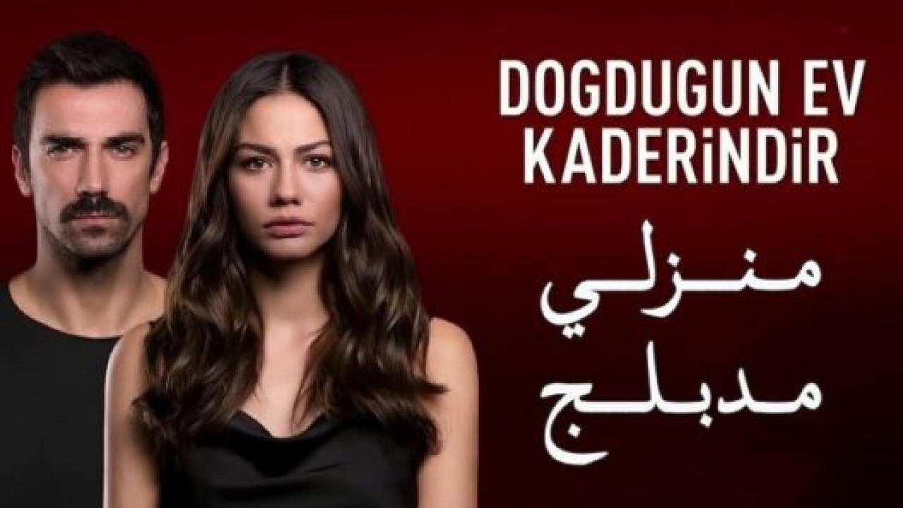 مسلسل منزلي الحلقة 48 مدبلجة